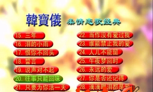 韩宝仪经典老歌