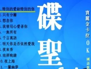 群星宝丽金碟圣6 KTV经典DVD专辑 LD转2DVD-ISO珍藏版