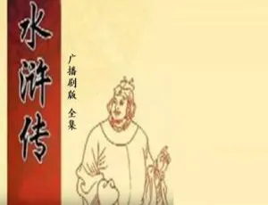 广播剧水浒传有声小说全集在线畅听-蓝海网