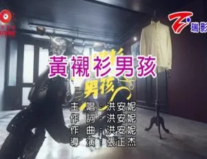 洪安妮《黄衬衫男孩》2017国语MV MPG高清版-蓝海网