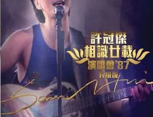 许冠杰1987相识廿载香港演唱会经典现场完整版