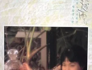 潘越云1989经典老歌《我是不是你最疼爱的人》WAV无损音质-蓝海网