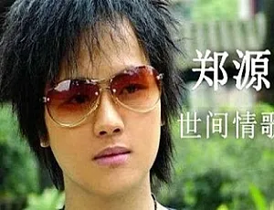 郑源无损音乐FLAC合集经典歌曲珍藏
