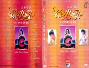 徐小凤金曲灿烂纪念珍藏版 KTV原声2DVD ISO原盘 经典老歌无损音质专辑