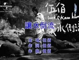 2019伍佰让水倒流国语MV MPG高清-蓝海网