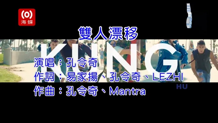 孔令奇 双人漂移