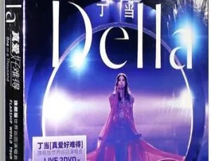 丁当《真爱好难得》世界巡回演唱会LIVE 台湾现场版 2DVD完整收录