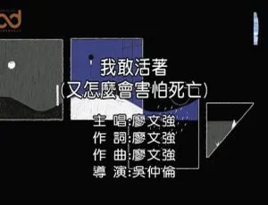 2019内地华语MV 廖文强《我敢活着 又怎么会害怕死亡》高清版