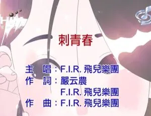 F.I.R. 刺青春 2019国语MV MPG高清