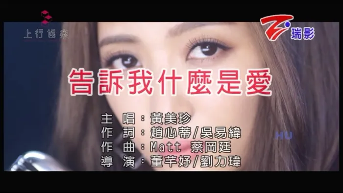 黄美珍 告诉我什么是爱 MV