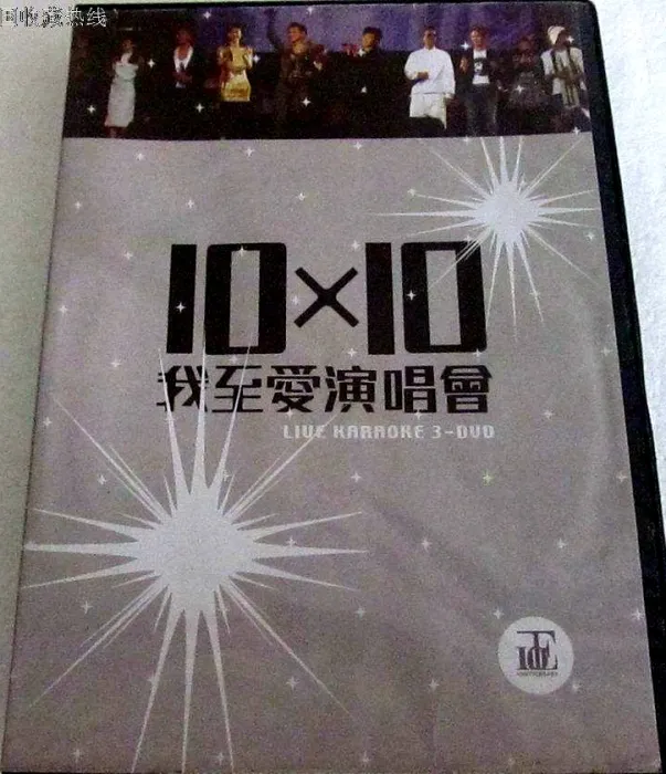 正东10×10我至爱珍藏版