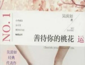善待你的桃花运有声小说全12回完整版-蓝海网