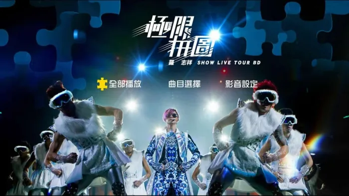 罗志祥2014演唱会
