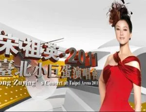 宋祖英2011台北小巨蛋演唱会蓝光完整版 经典现场高清珍藏-蓝海网