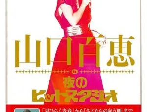 山口百惠日本经典演唱会全集 2010年高清修复版DVD珍藏