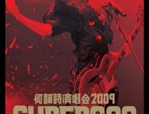 何韵诗2009香港Supergoo演唱会 4DVD珍藏版