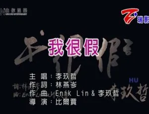 2017李玖哲《我很假》国语MV-MPG音乐视频文件