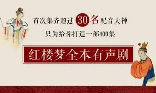 红楼梦全本有声剧