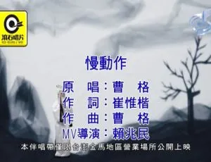 曹格《慢动作》2019国语MV高清官方版MPG