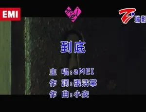 张惠妹《到底》2017国语MV官方版-MPG高清视频