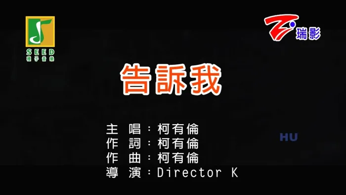 2017 国语MV 柯有伦