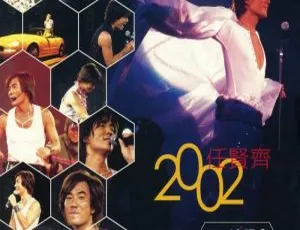 任贤齐2002香港红磡演唱会DVD珍藏版-蓝海网