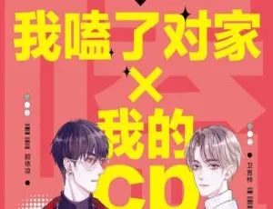 我嗑了对家X我的CP广播剧 都市纯爱小说音频合集 PEPPA创作-蓝海网