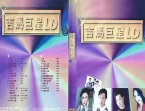 吉马巨星LD专辑第二辑 经典珍藏高清音源 DVD ISO无损音乐-蓝海网