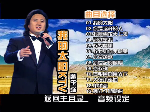 戴玉强经典曲目精选