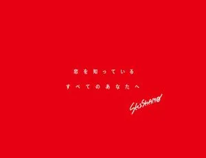 SHISHAMO 恋を知っているすべてのあなたへ 2023 Hi-Res 24bit-96kHz Flac