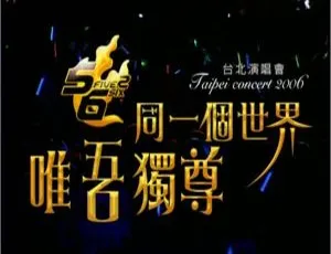 5566台湾2006演唱会典藏实录：同一个世界唯吾独尊现场