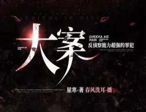 悬疑推理有声小说大案全444集 MP3完整版-蓝海网