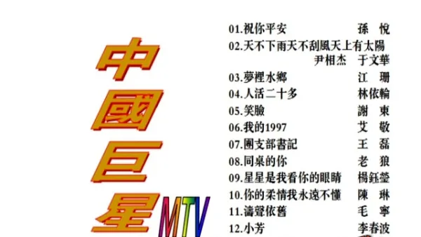KTV经典珍藏