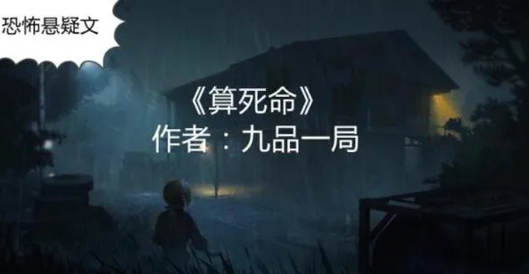 算死命