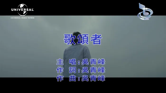 吴青峰 歌颂者