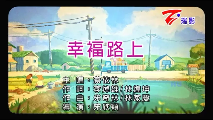 幸福路上影视原声