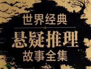 经典短篇推理悬疑有声小说全集20集-蓝海网