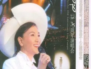 凤飞飞35周年台北国际会议中心演唱会DVD高清典藏版
