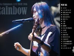 山本彩2016大阪彩虹演唱会蓝光高清版
