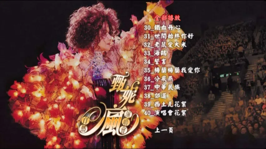 2006香港红磡甄妮演唱会