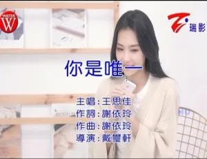 2022 王思佳 你是唯一 国语 MV 内地版本