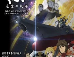 宇宙战舰大和号2199：追忆航海原声带 蓝光音频5.1环绕声珍藏版