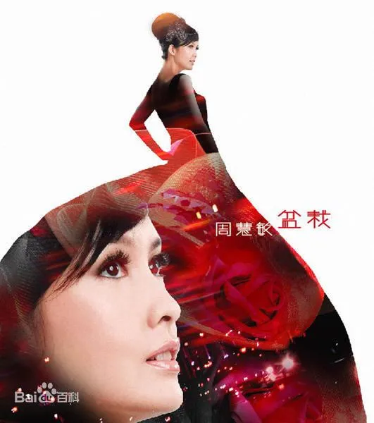 周慧敏盆栽音乐专辑