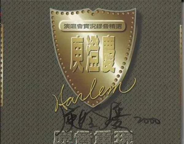 庾澄庆 原音重现