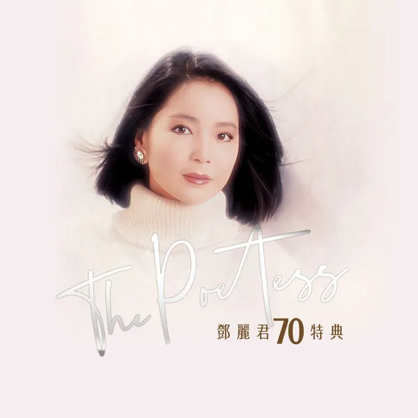 邓丽君70周年演唱会