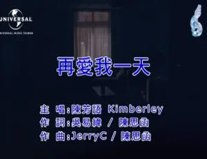 陈芳语 再爱我一天 2017国语MV MPG高清版 133MB