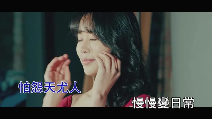 郁可唯 三十而慄 MV