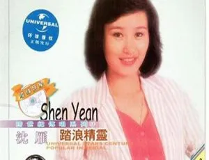 沈雁《踏浪精灵》2001内地专辑 WAV+CUE无损音乐专辑-蓝海网