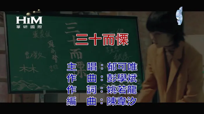 郁可唯 路过人间