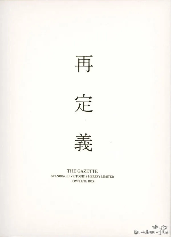 the GazettE 3DVD 现场实录